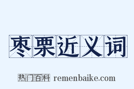 枣栗近义词是什么意思的图片
